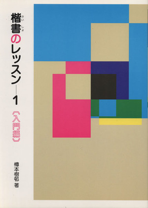 楷書のレッスン(1) 入門編