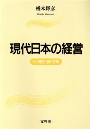 現代日本の経営