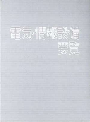 電気・情報設備要覧