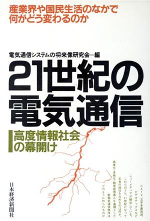 21世紀の電気通信