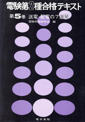 電験第2種合格テキスト 第5巻