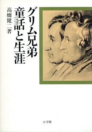 グリム兄弟・童話と生涯