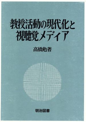 教授活動の現代化と視聴覚メディア