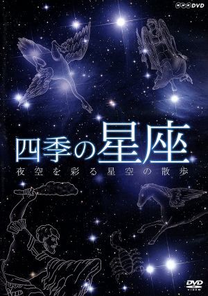 四季の星座 夜空を彩る星座の散歩