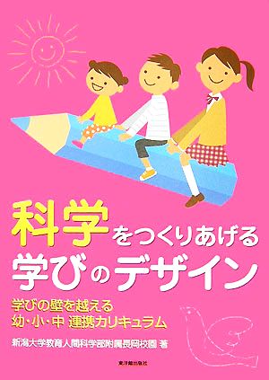 科学をつくりあげる学びのデザイン 学びの壁を越える幼・小・中連携カリキュラム