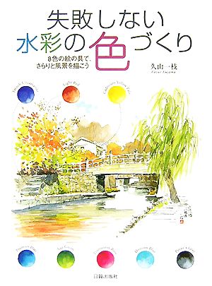 失敗しない水彩の色づくり 8色の絵の具で、さらりと風景を描こう