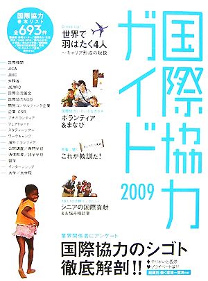 国際協力ガイド(2009)