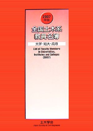 全国土木系教員名簿 大学・短大・高専(2007年版)