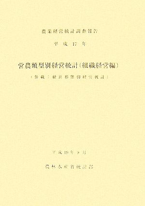 営農類型別経営統計 組織経営編(平成17年)