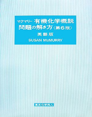 マクマリー 有機化学概説 問題の解き方 英語版 第6版