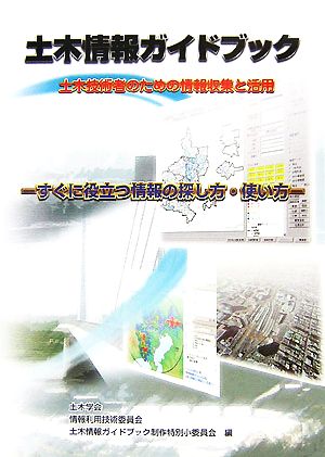 土木情報ガイドブック 土木技術者のための情報収集と活用 すぐに役立つ情報の探し方・使い方