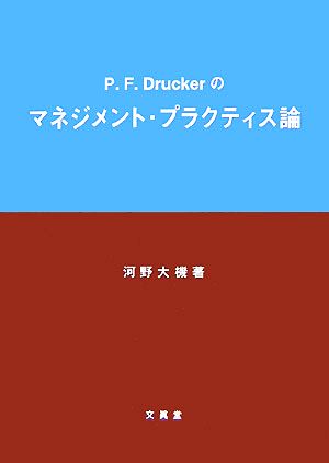 P.F.Druckerのマネジメント・プラクティス論