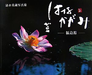 花鏡 清水重蔵写真集