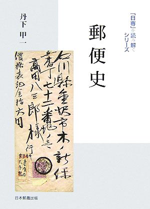 郵便史 「日専」を読み解くシリーズ