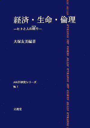 経済・生命・倫理 ヒトと人の間で AN21研究シリーズNo.1