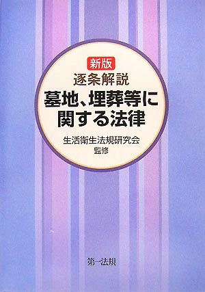 逐条解説 墓地、埋葬等に関する法律 新版