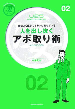 人を出し抜くアポ取り術 要領よく生きてるヤツは知っている 凄ビジ・シリーズ