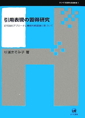 引用表現の習得研究 記号論的アプローチと機能的統語論に基づいて シリーズ言語学と言語教育7