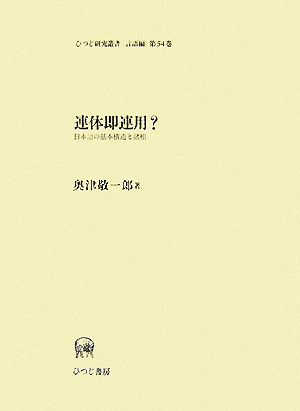 連体即連用？ 日本語の基本構造と諸相 ひつじ研究叢書 言語編第54巻