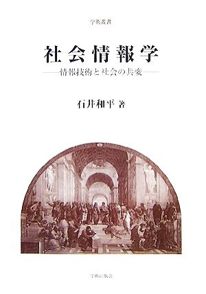 社会情報学 情報技術と社会の共変 学術叢書