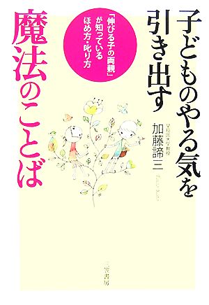 子どものやる気を引き出す魔法のことば