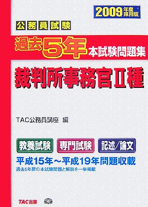 公務員試験過去5年本試験問題集 裁判所事務官2種(2009年度採用版)