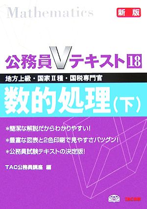 公務員Vテキスト(18) 数的処理