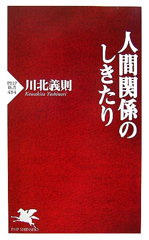 人間関係のしきたり PHP新書