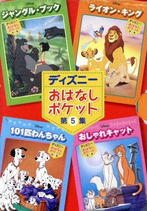 ディズニーおはなしポケット(第5集)