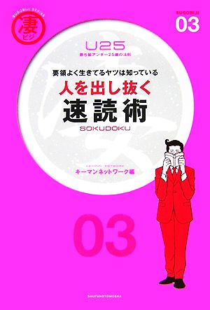 人を出し抜く速読術 要領よく生きてるヤツは知っている 凄ビジ・シリーズ