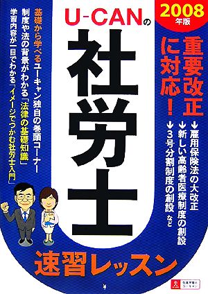 U-CANの社労士速習レッスン(2008年版)