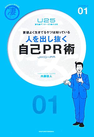 人を出し抜く自己PR術 要領よく生きてるヤツは知っている 凄ビジ・シリーズ