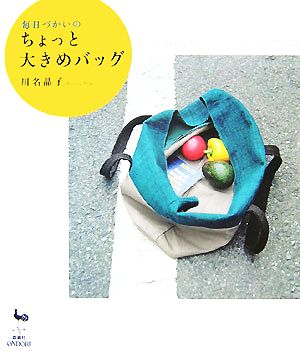 毎日づかいのちょっと大きめバッグ