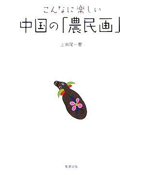 こんなに楽しい中国の「農民画」