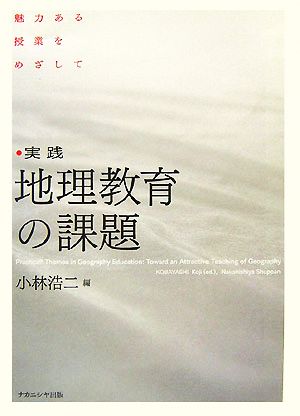 実践 地理教育の課題 魅力ある授業をめざして