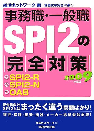 事務職・一般職SPI2の完全対策(2009年度版) 就職試験完全対策5