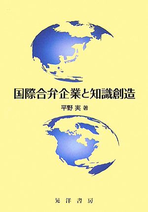 国際合弁企業と知識創造