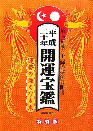 開運宝鑑(平成20年)