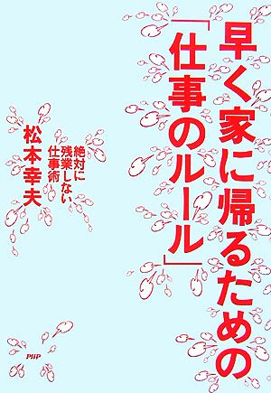 早く家に帰るための「仕事のルール」 絶対に残業しない仕事術