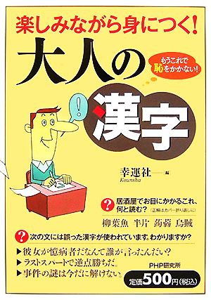 楽しみながら身につく！大人の漢字もうこれで恥をかかない！