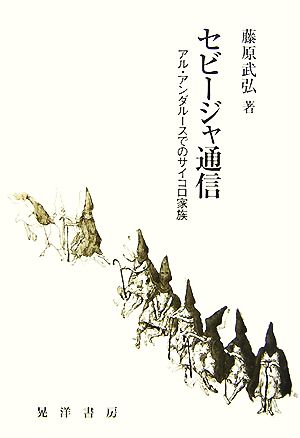 セビージャ通信 アル・アンダルースでのサイコロ家族