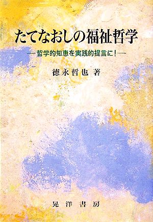 たてなおしの福祉哲学 哲学的知恵を実践的提言に！