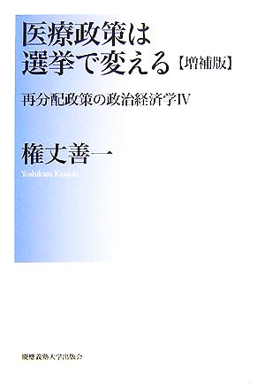 医療政策は選挙で変える 増補版 再分配政策の政治経済学4