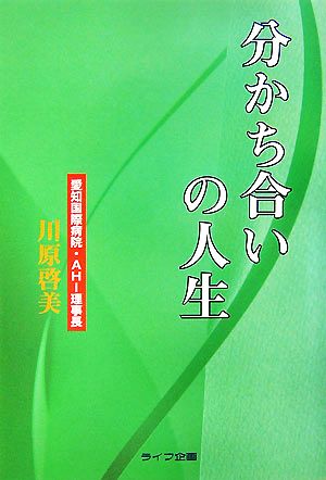 分かち合いの人生