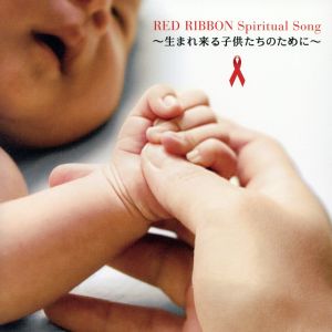 Red Ribbon Spiritual Song〜生まれ来る子供たちのために〜/AIDS チャリティ Project