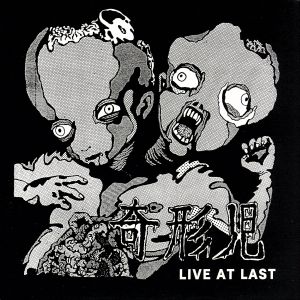 LIVE AT LAST(紙ジャケット仕様)