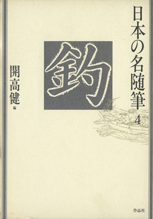 釣 日本の名随筆4