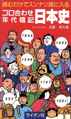 ゴロ合わせ年代暗記 日本史 読むだけでスンナリ頭に入る