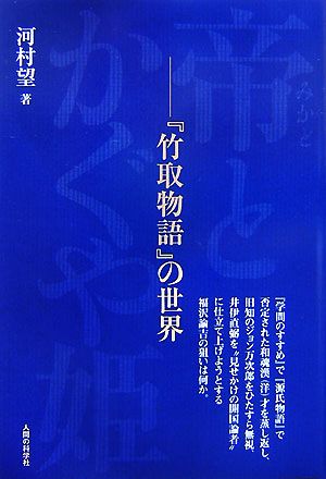 帝とかぐや姫 『竹取物語』の世界