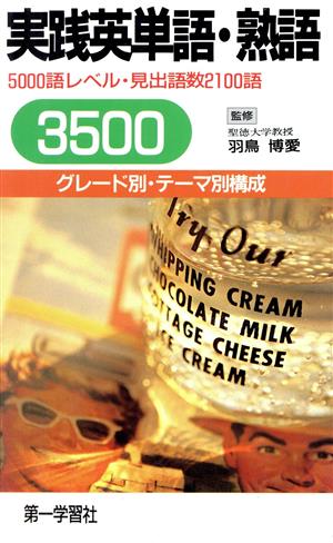 実践英単語・熟語50005000語レベル・見出語数2100語